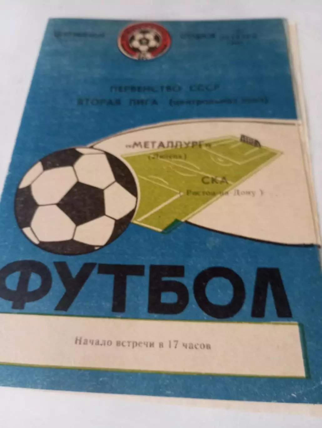 Металлург (Липецк) - СКА (Ростов на Дону).1990