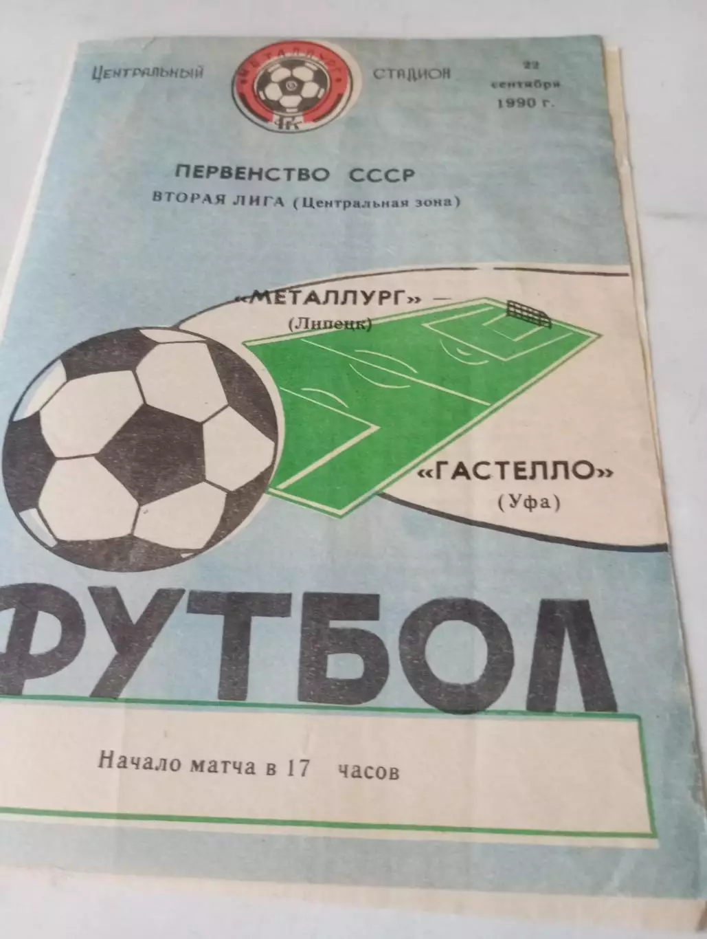 Металлург (Липецк) - Гастелло (Уфа).1990
