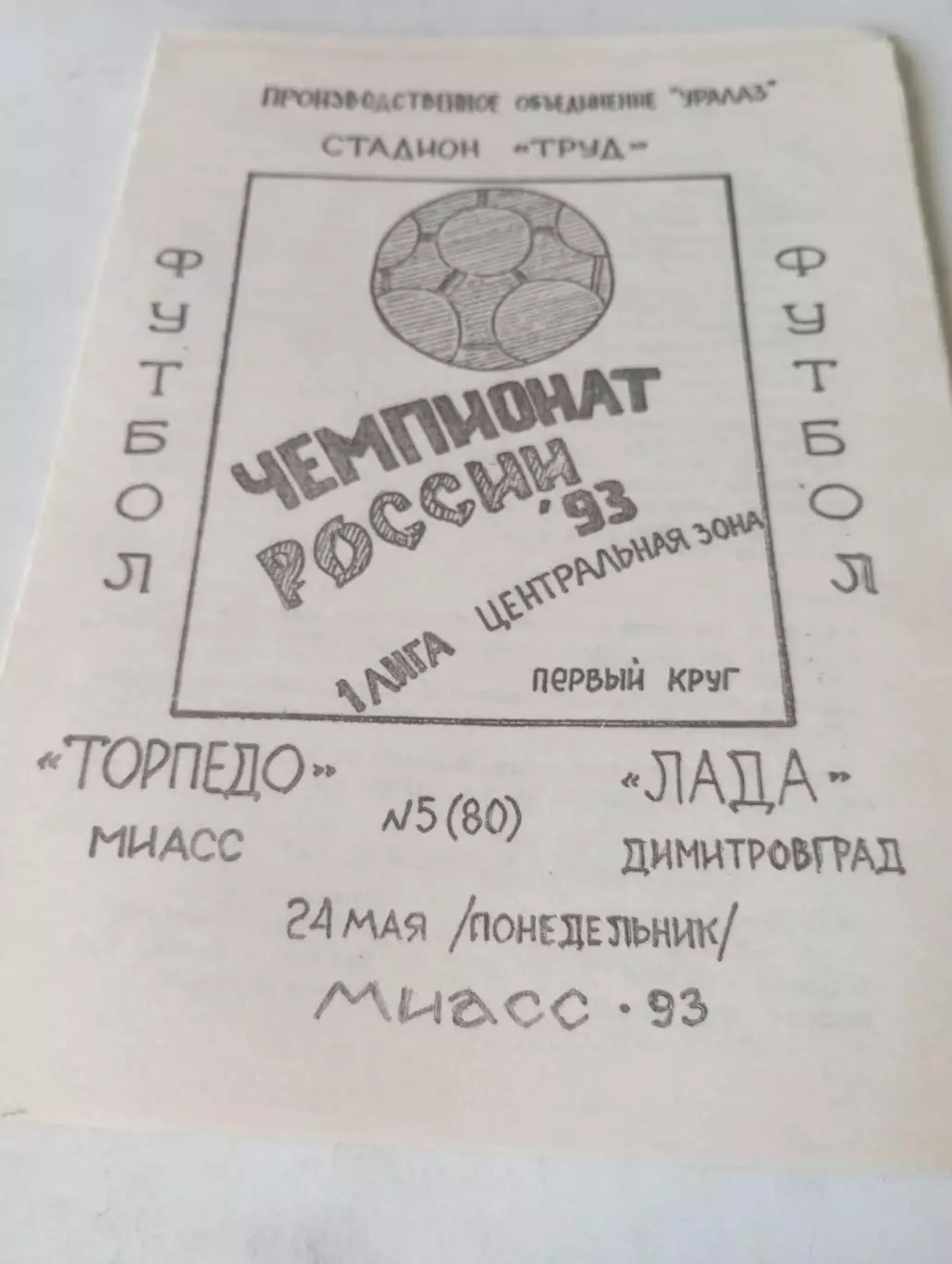 Торпедо (Миасс) - Лада (Димитровград). 1993