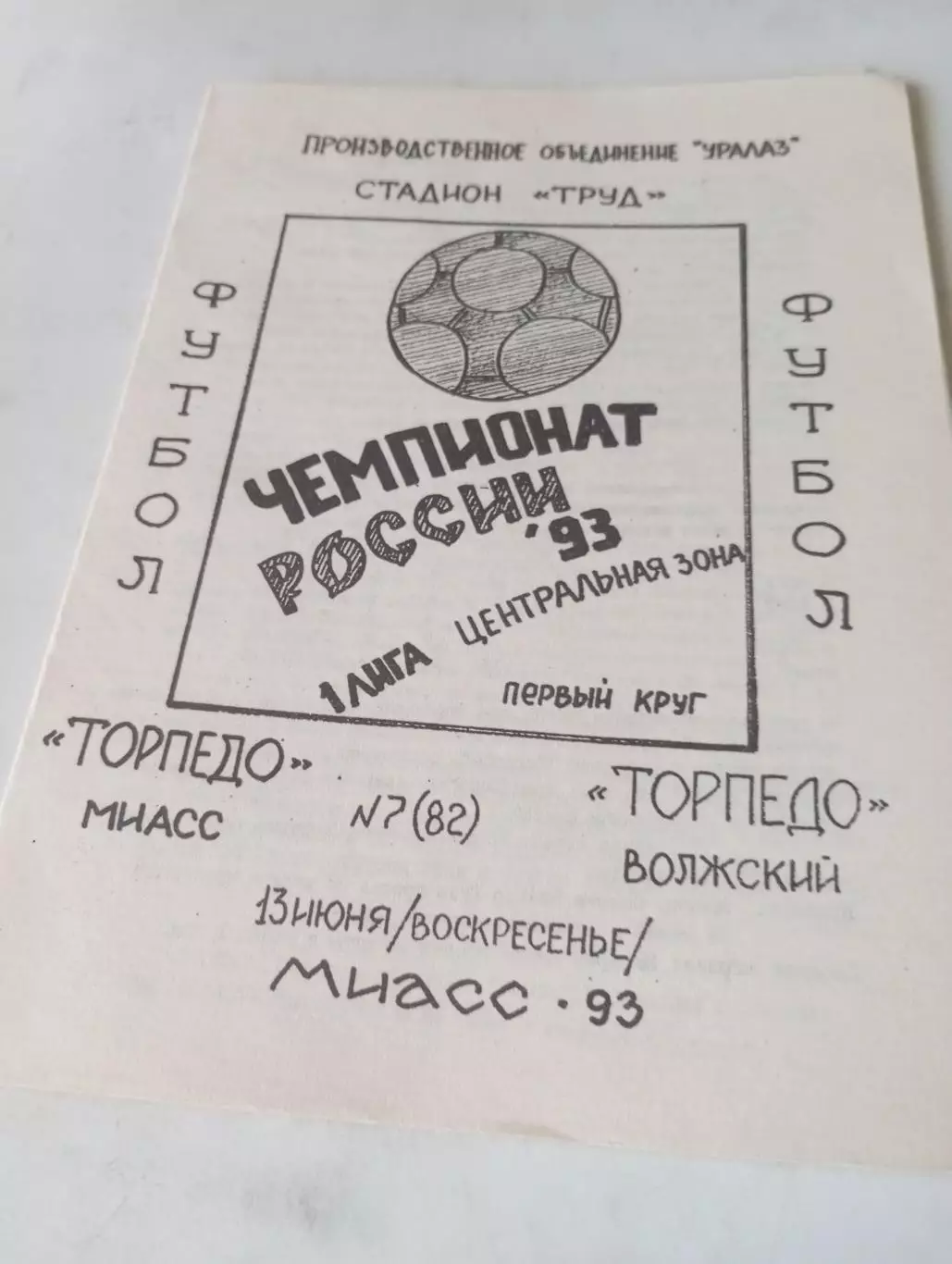 Торпедо (Миасс) - Торпедо (Волжский). 1993