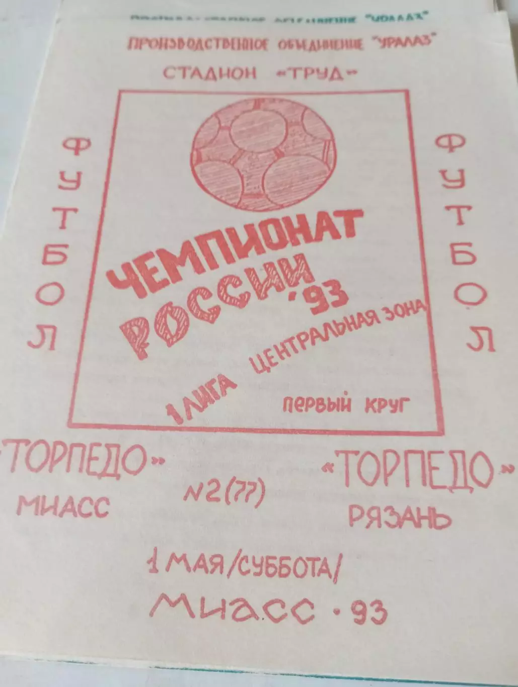 Торпедо (Миасс) - Торпедо (Рязань). 1993