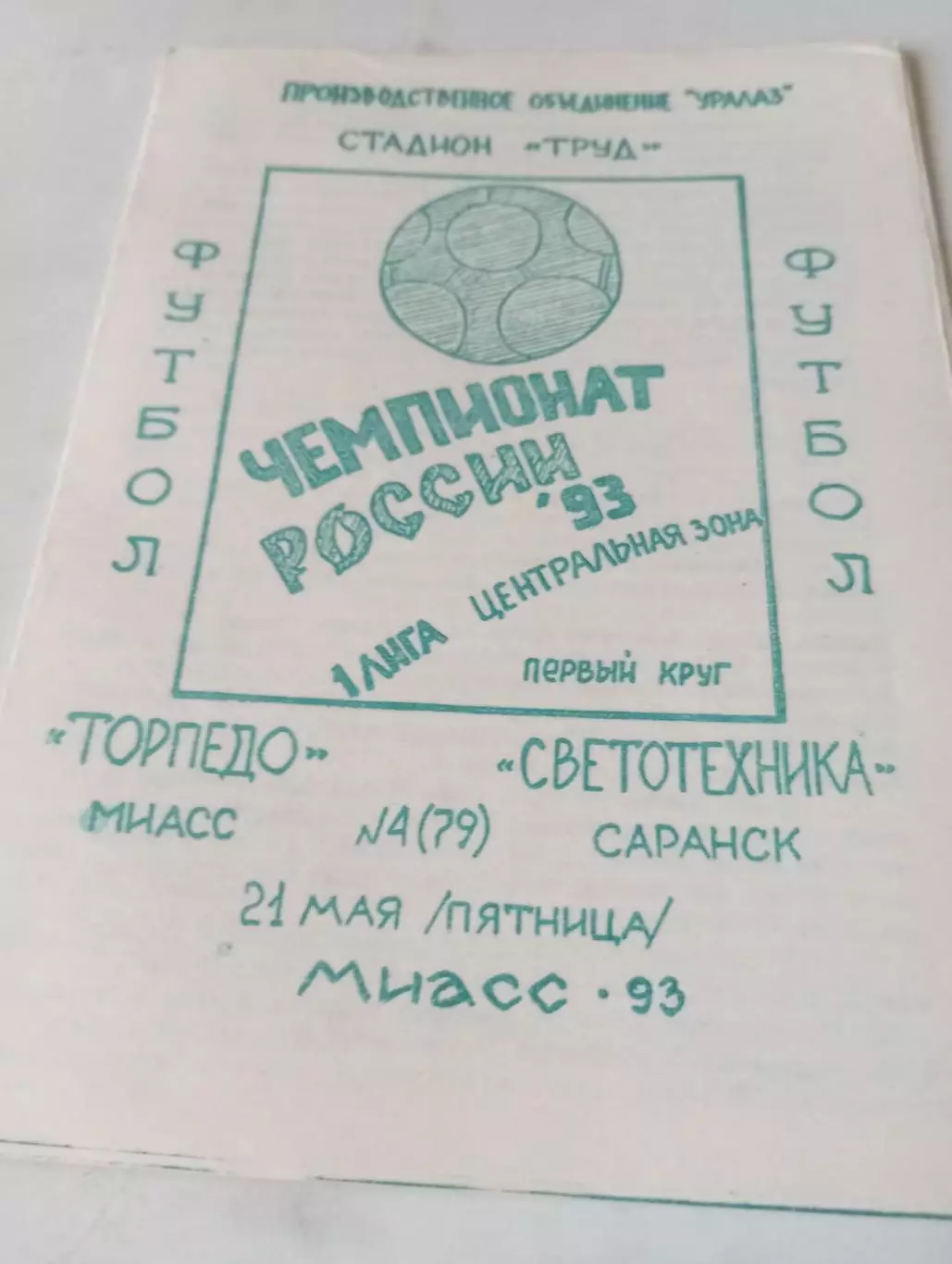 Торпедо (Миасс) - Светотехника (Саранск). 1993