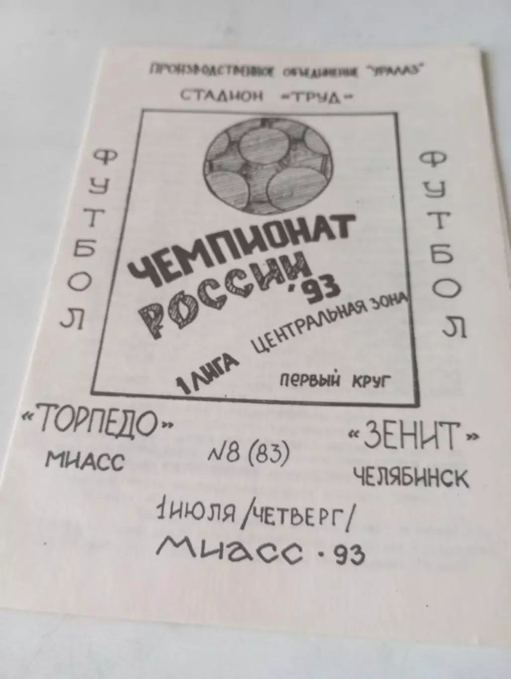 Торпедо (Миасс) - Зенит (Челябинск ). 1993