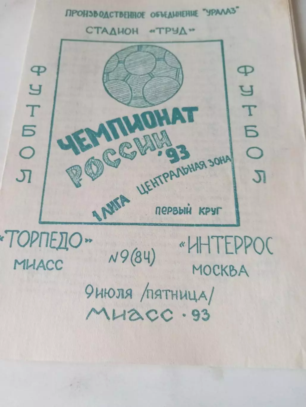 Торпедо (Миасс) - Интеррос(Москва)). 1993