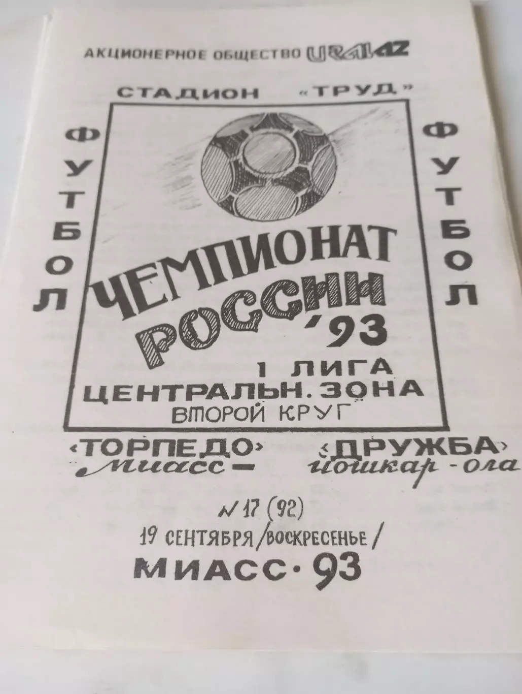 Торпедо (Миасс) - Дружба (Йошкар-Ола). 1993