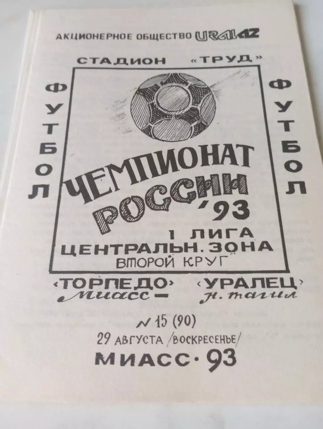 Торпедо (Миасс) - Уралец (Нижний Тагил). 1993