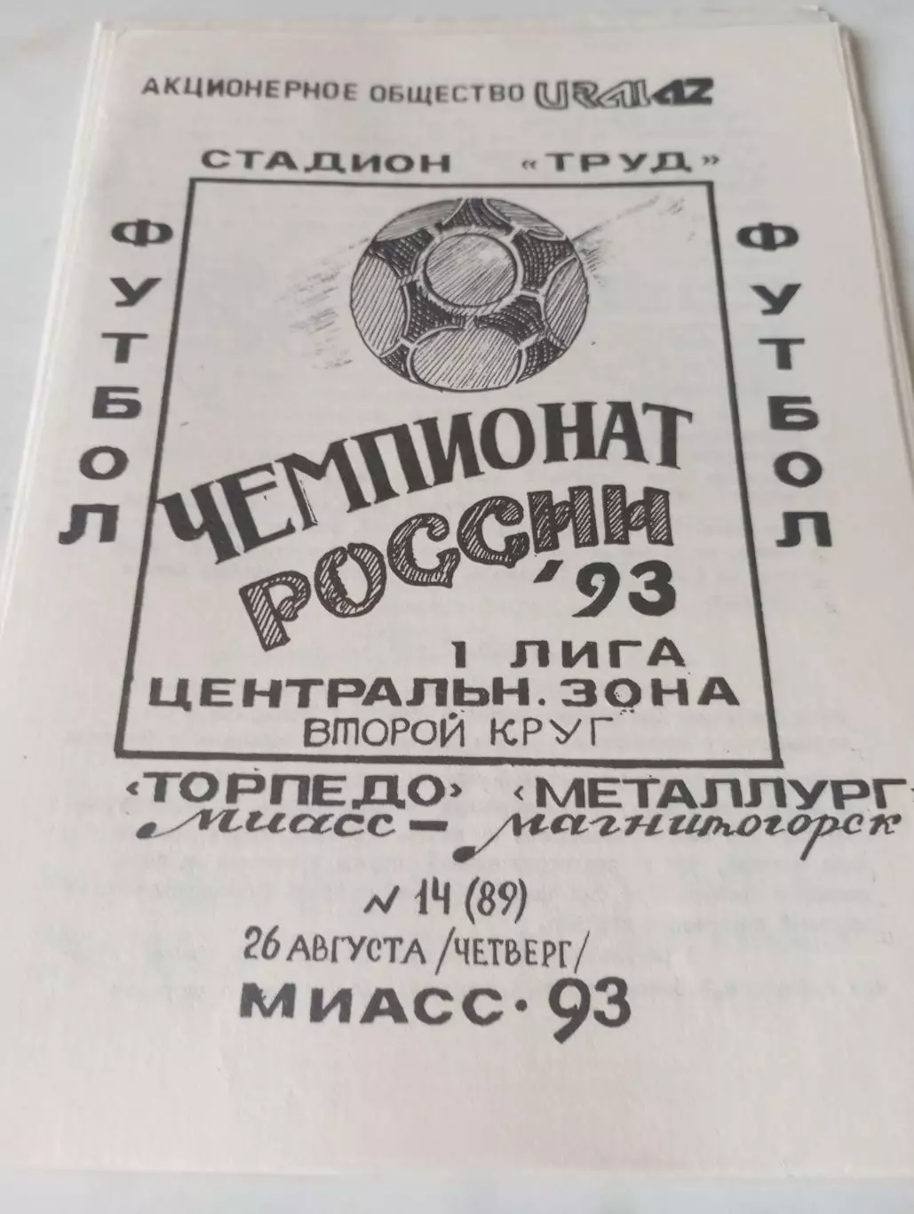 Торпедо (Миасс) - Металлург (Магнитогорск). 1993