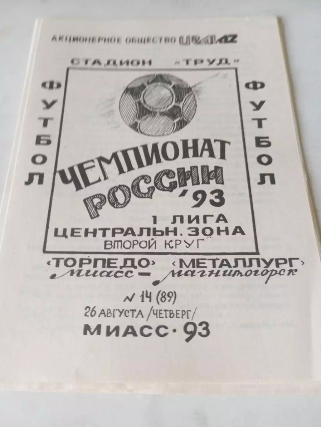 Торпедо (Миасс) - Металлург (Магнитогорск). 1993