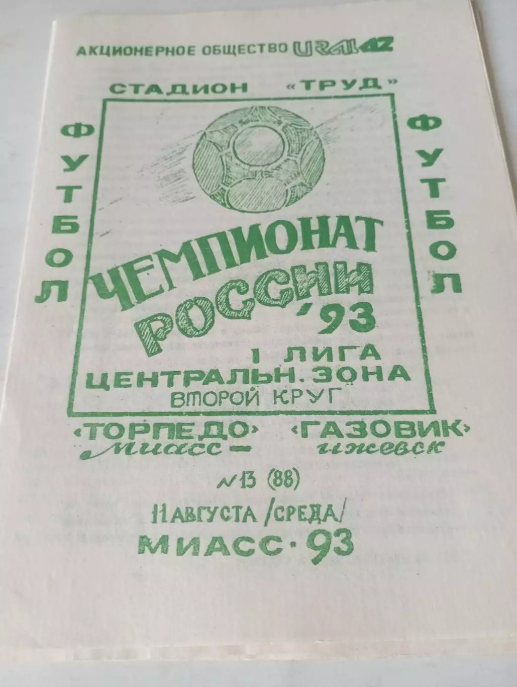 Торпедо (Миасс) - Газовик (Ижевск). 1993