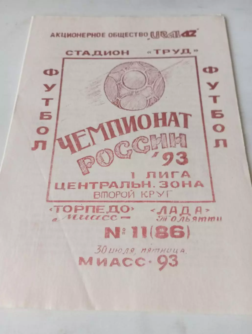 Торпедо (Миасс) - Лада(Тольятти). 1993