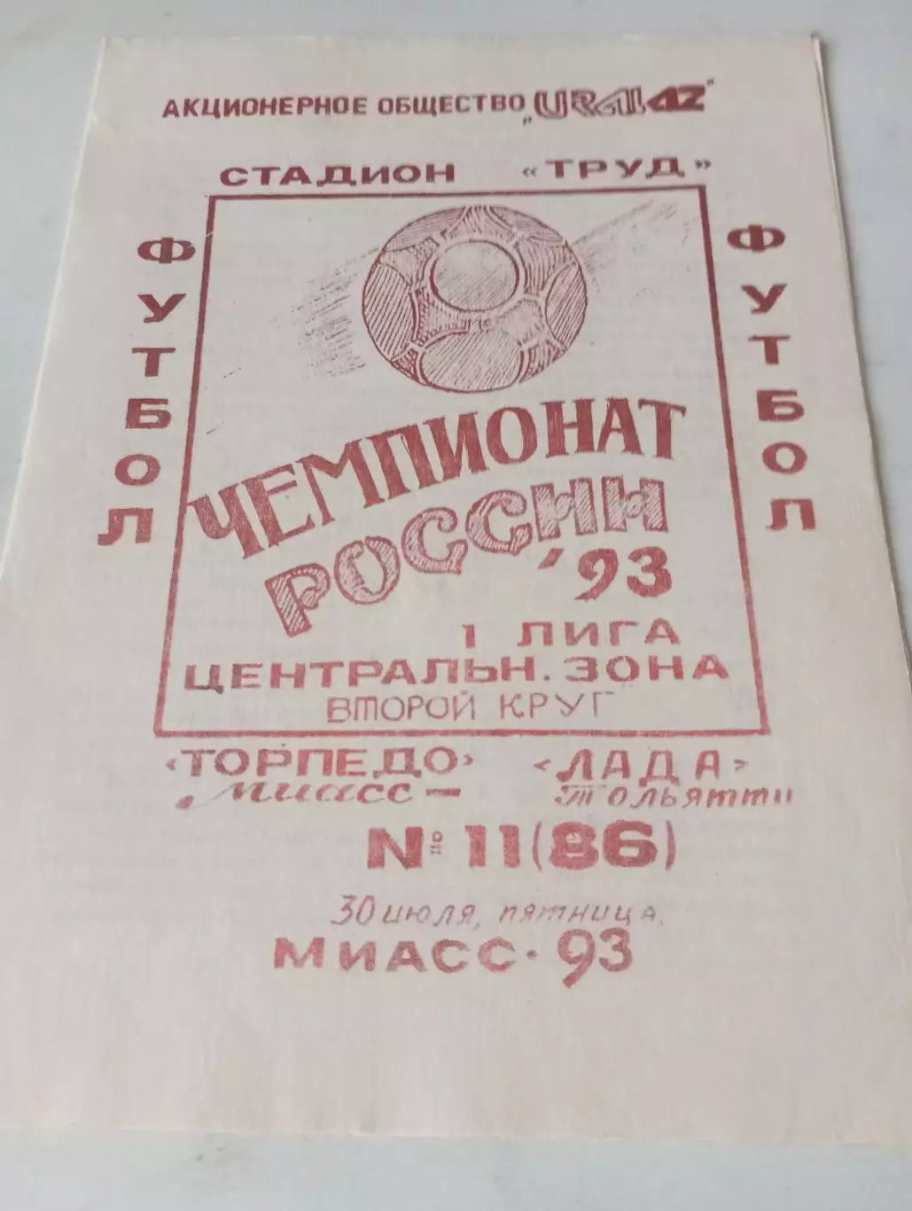 Торпедо (Миасс) - Лада(Тольятти). 1993