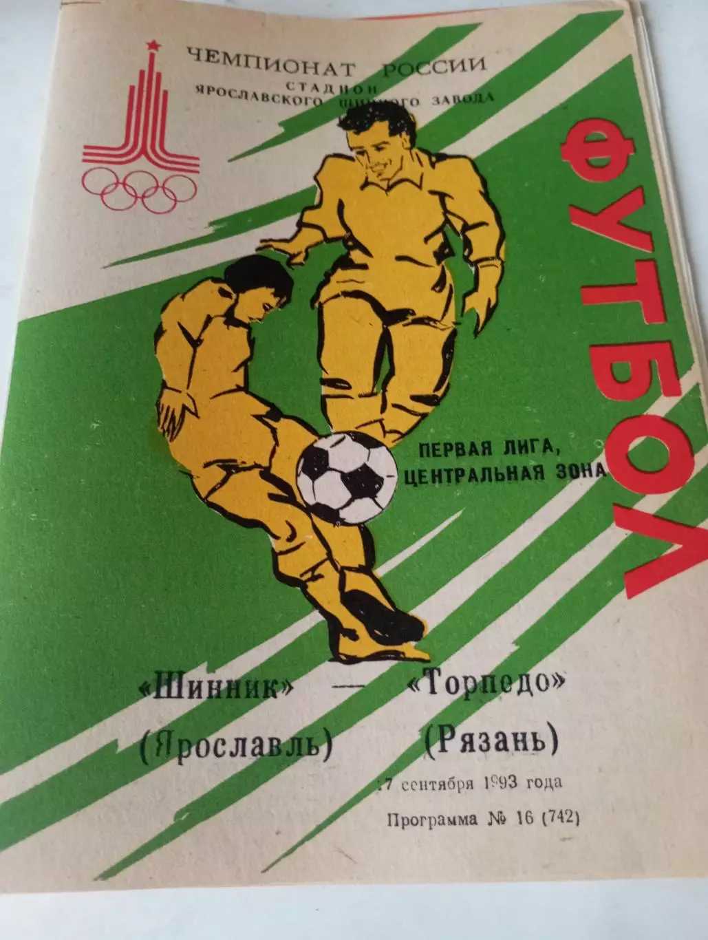 Шинник (Ярославль) - Торпедо (Рязань). 1993