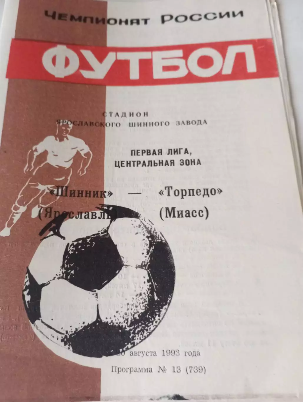 Шинник (Ярославль) - Торпедо (Миасс). 1993