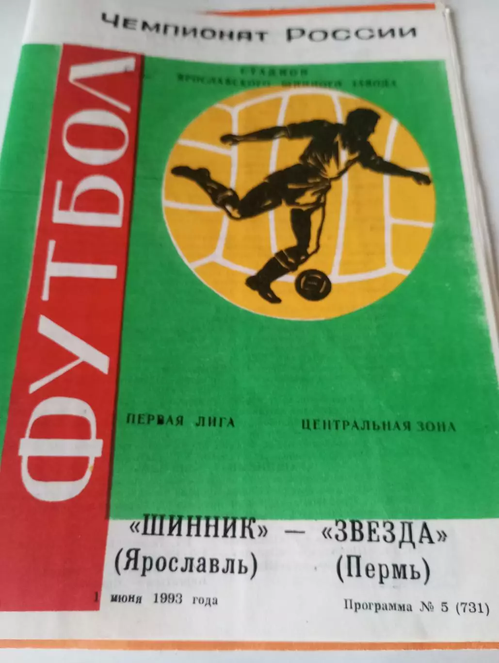 Шинник (Ярославль) - Звезда (Пермь)1993