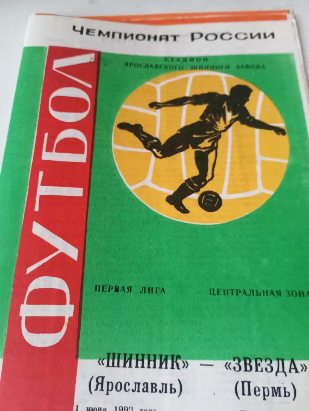 Шинник (Ярославль) - Звезда (Пермь)1993