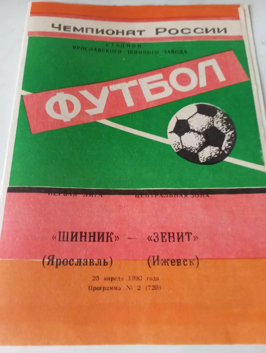 Шинник (Ярославль) - Зенит (Ижевск)1993