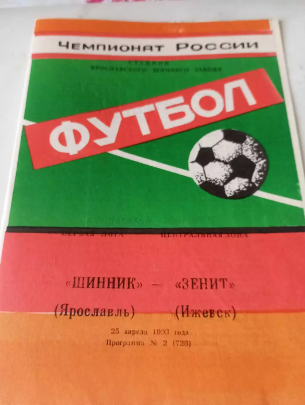 Шинник (Ярославль) - Зенит (Ижевск)1993