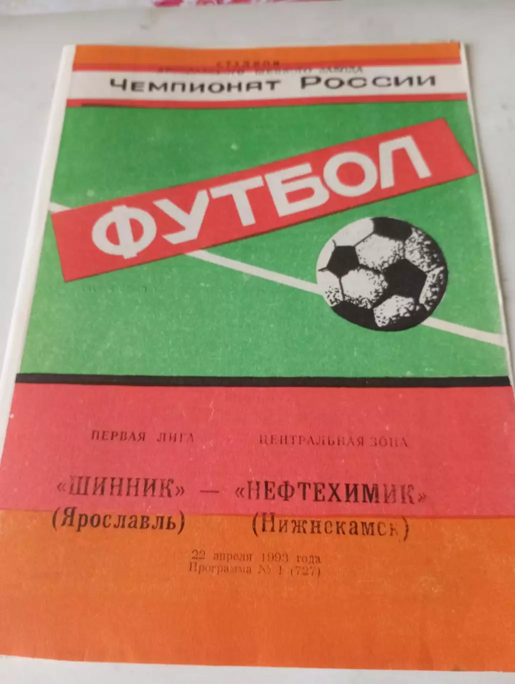 Шинник (Ярославль) - Нефтехимик (Нижнекамск)1993