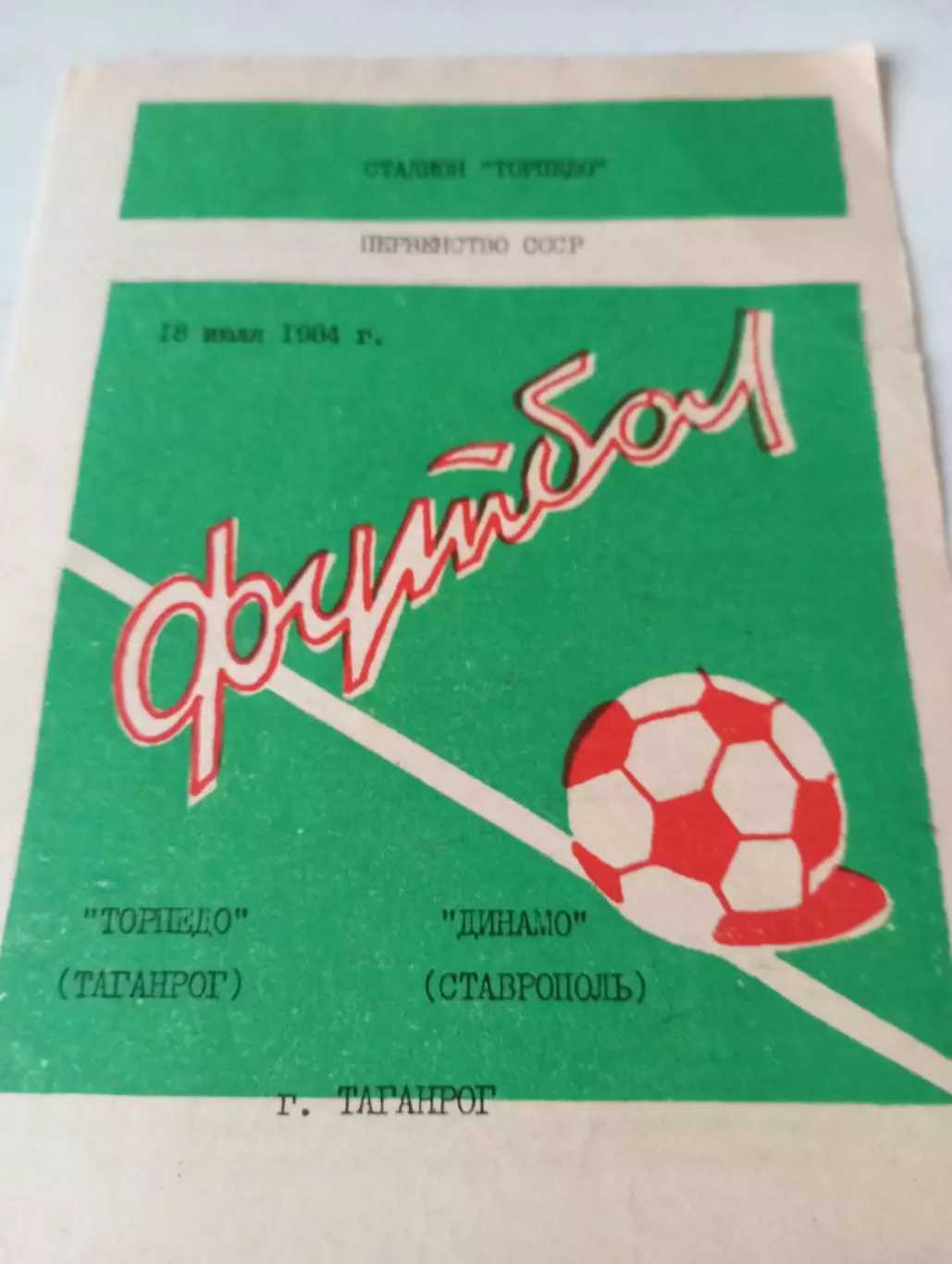 Торпедо (Таганрог) - Динамо (Ставрополь) 1984