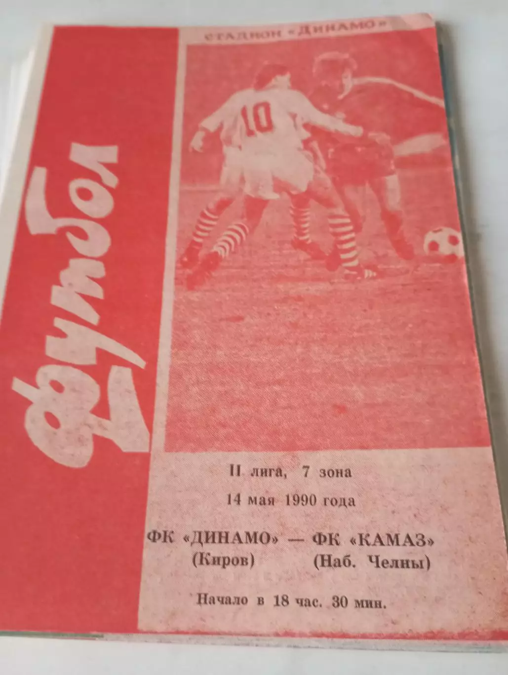 Динамо (Киров) - КАМАЗ (Набережные челны). 1990