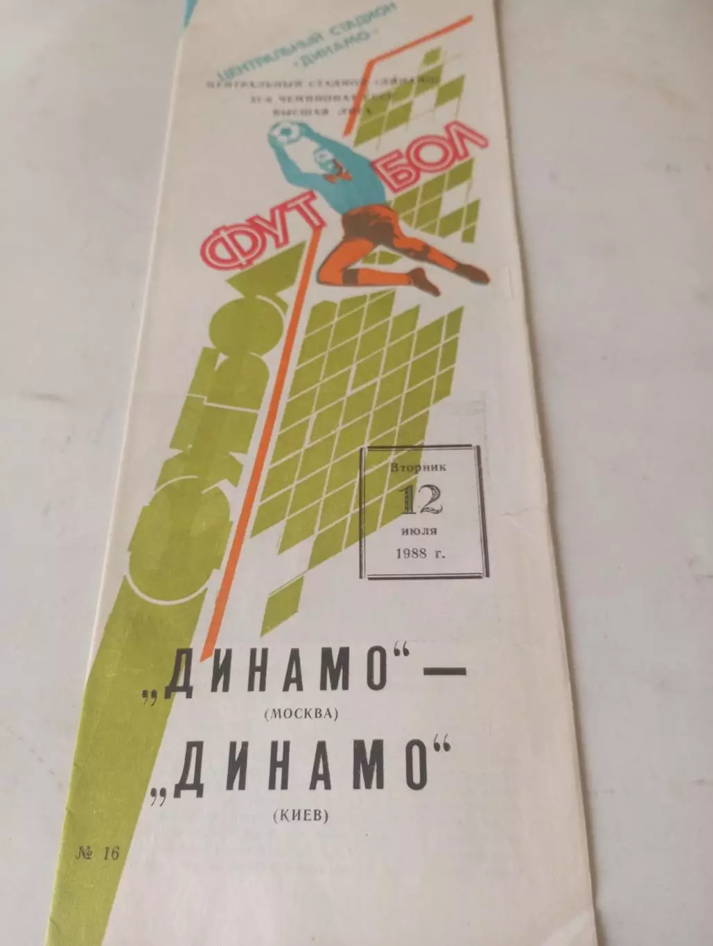 Динамо (Москва) - Динамо (Киев). 12.07.1988.