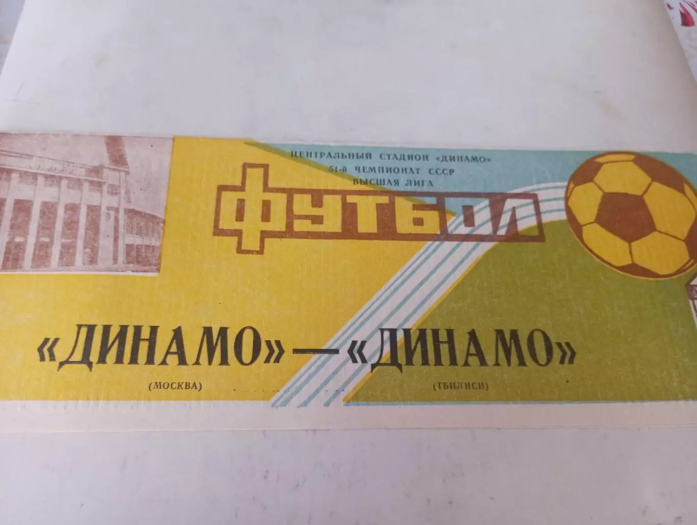 Динамо (Москва) - Динамо (Тбилиси).17.08.1988.