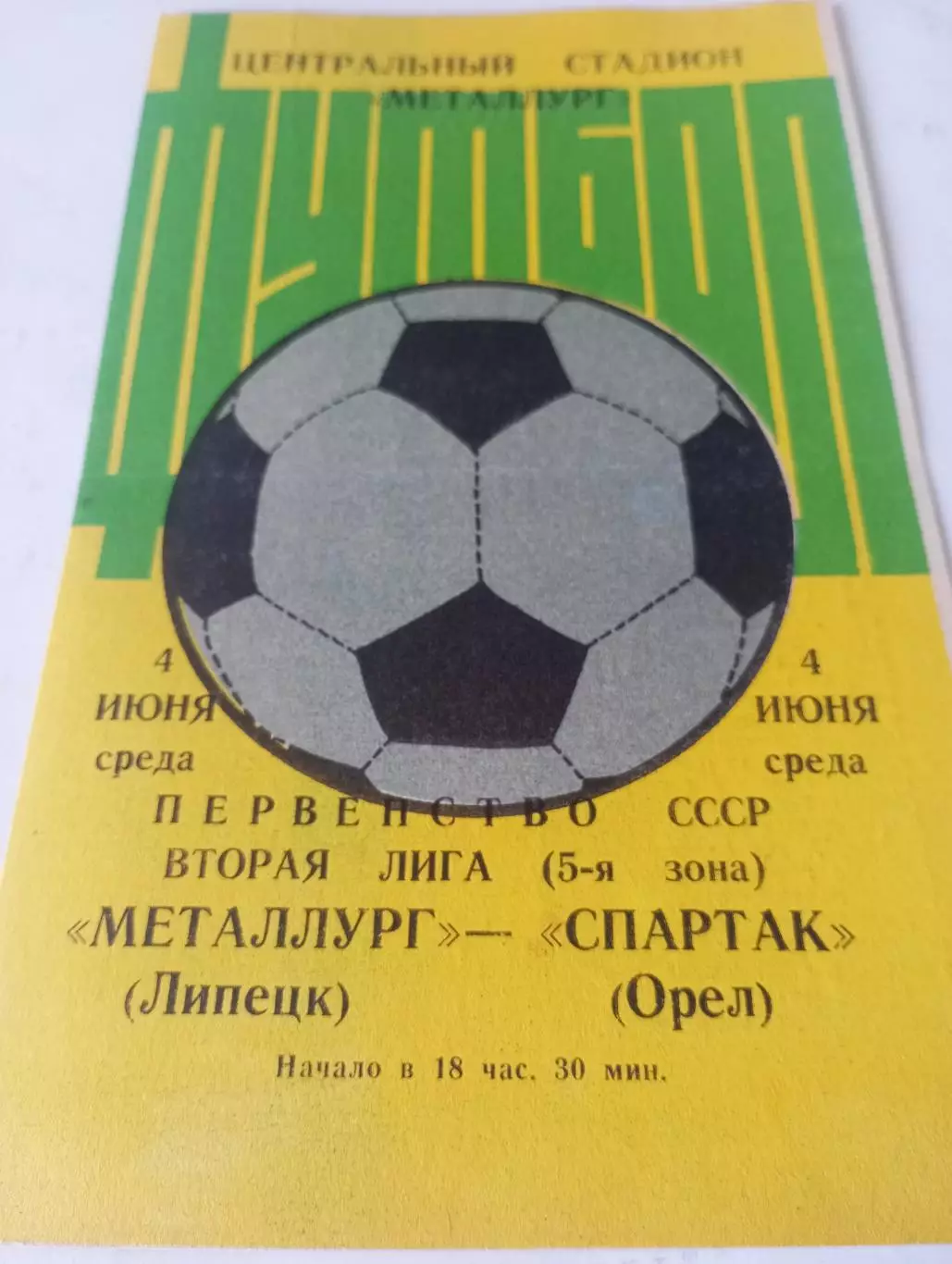 Металлург (Липецк) - Спартак (Орёл).1986