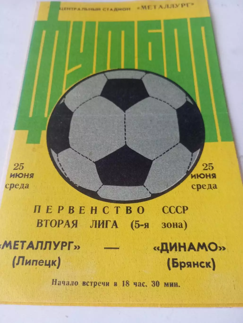 Металлург (Липецк) - Динамо (Брянск ) 1986