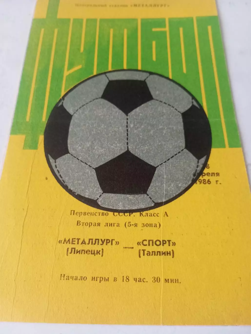 Металлург (Липецк) - Спартак(Таллин )1986