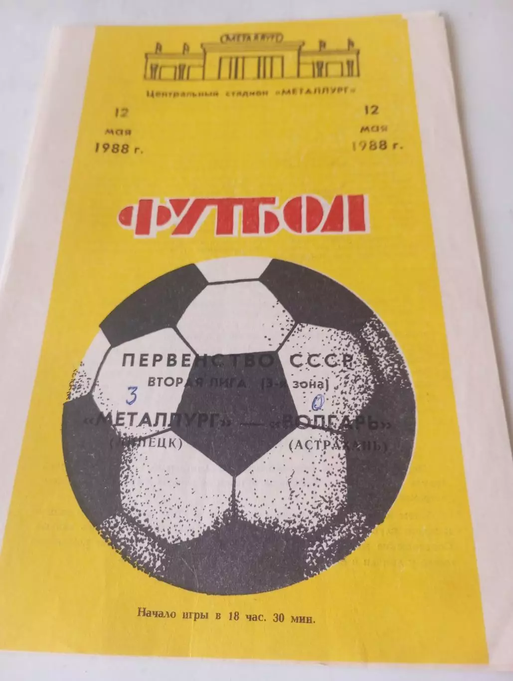 Металлург (Липецк) -Волгарь (Астрахань). 1988