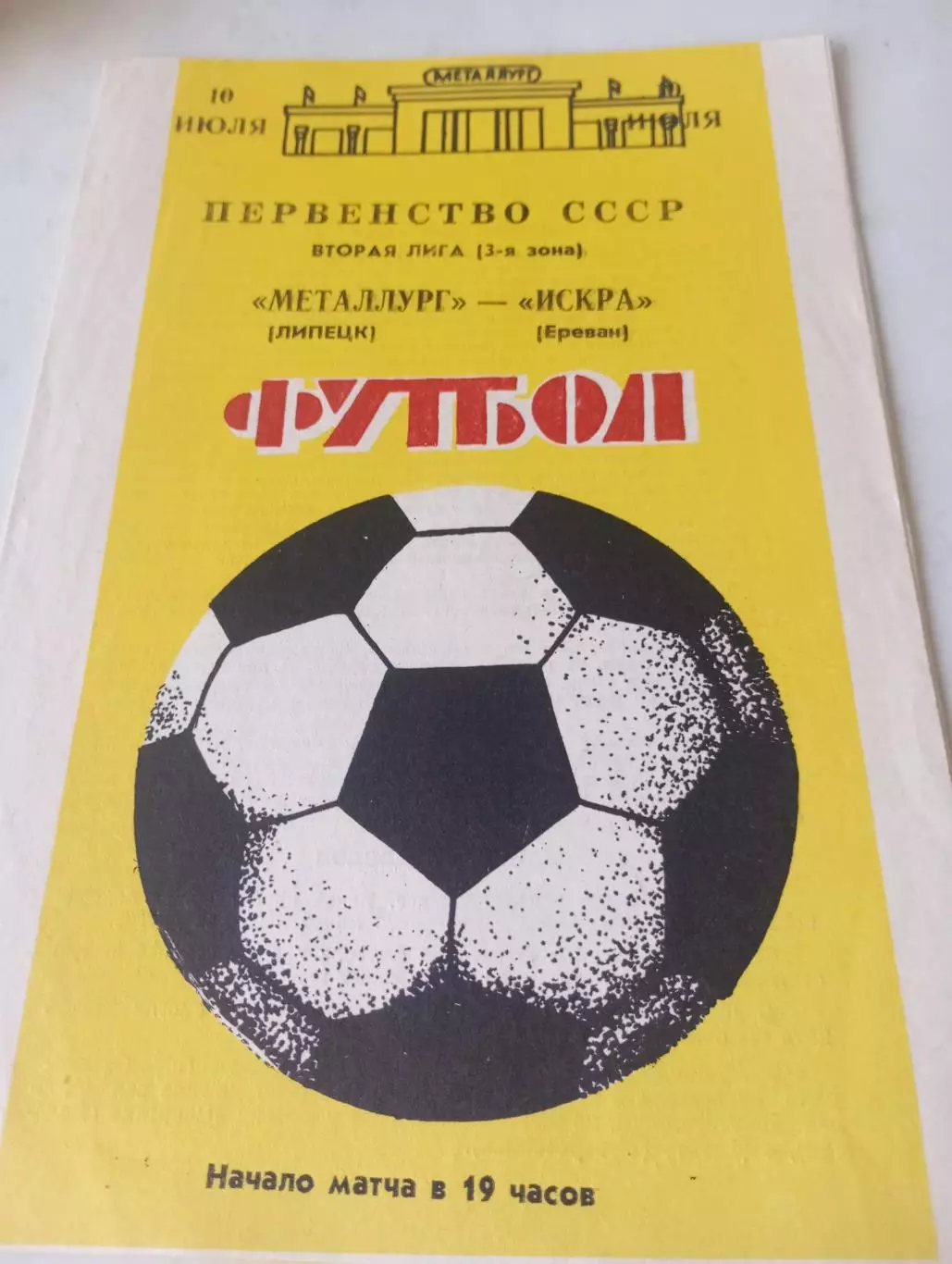 Металлург (Липецк) -Искра (Ереван). 1988