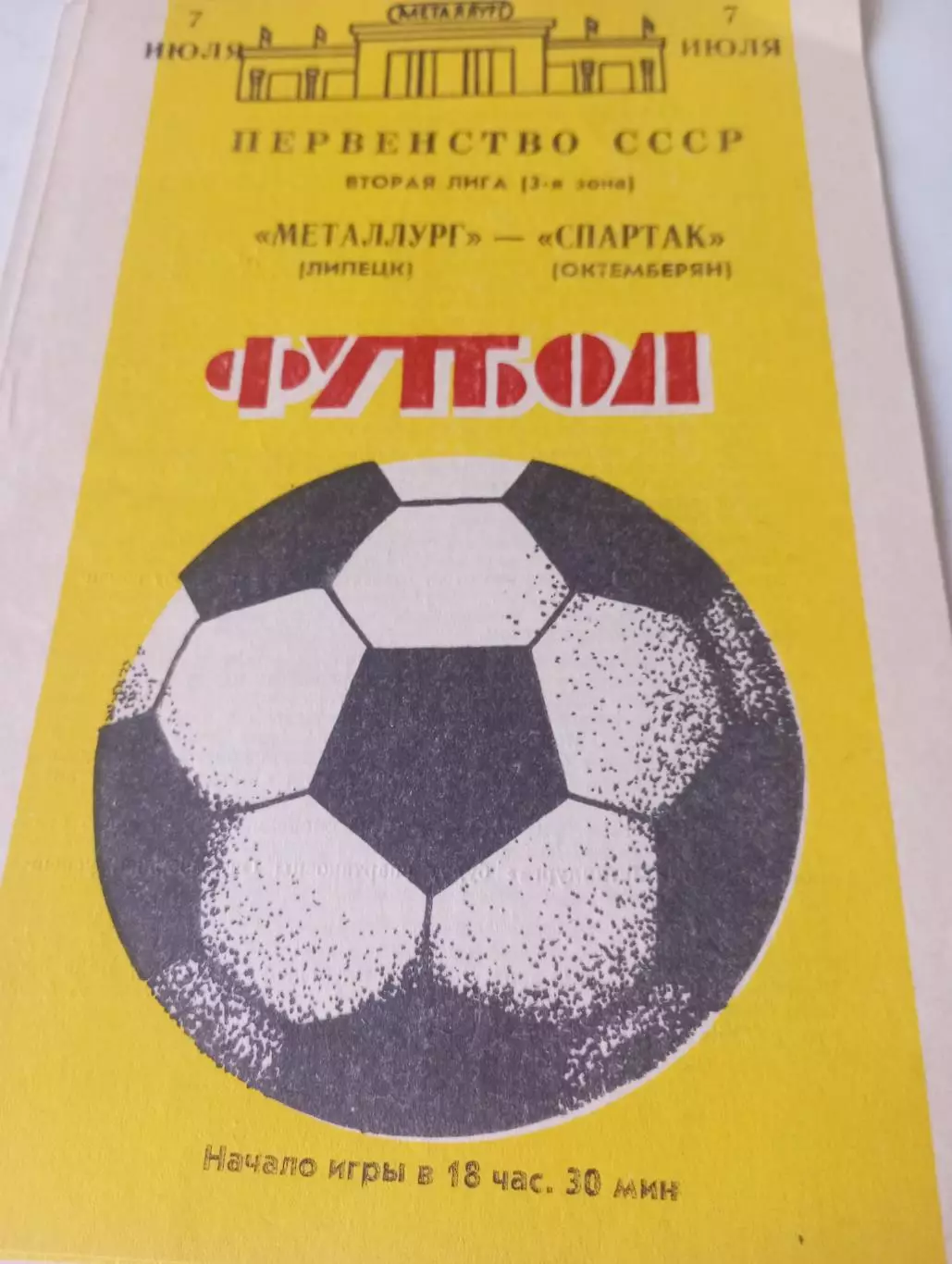 Металлург (Липецк) -Спартак (Октемберян) 1988