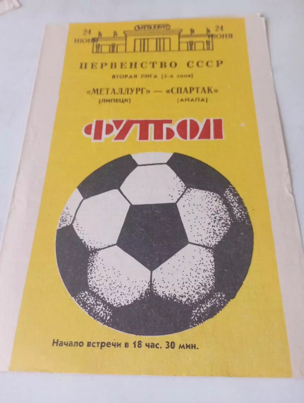 Металлург (Липецк) - Спартак (Анапа )1988