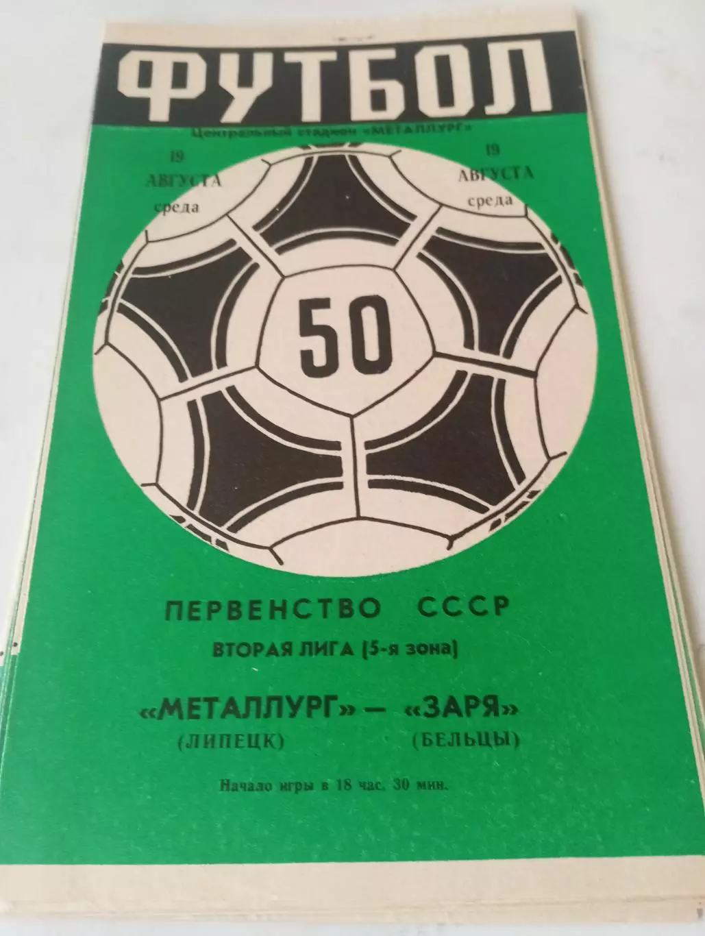 Металлург (Липецк) - Заря(Бельцы ) 1987
