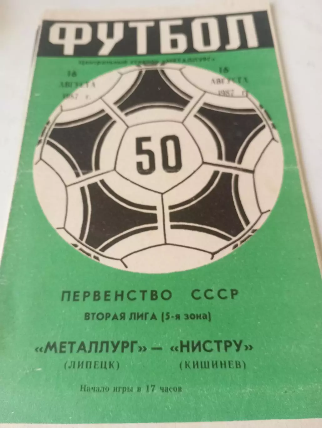 Металлург (Липецк) - Нистру (Кишинёв ) 1987