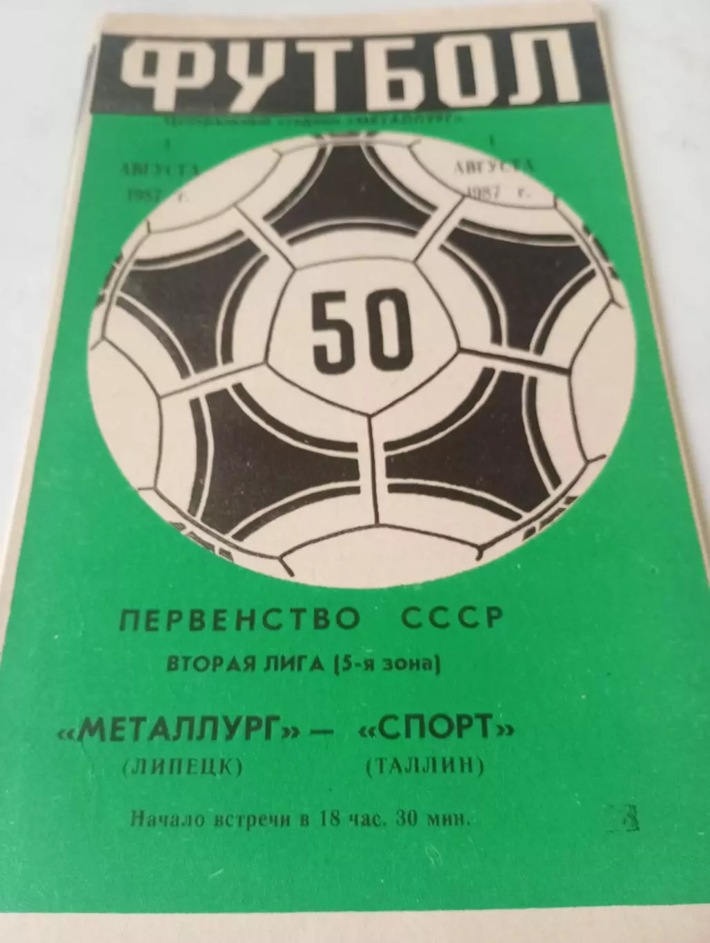 Металлург (Липецк) - Спорт (Таллин ) 1987