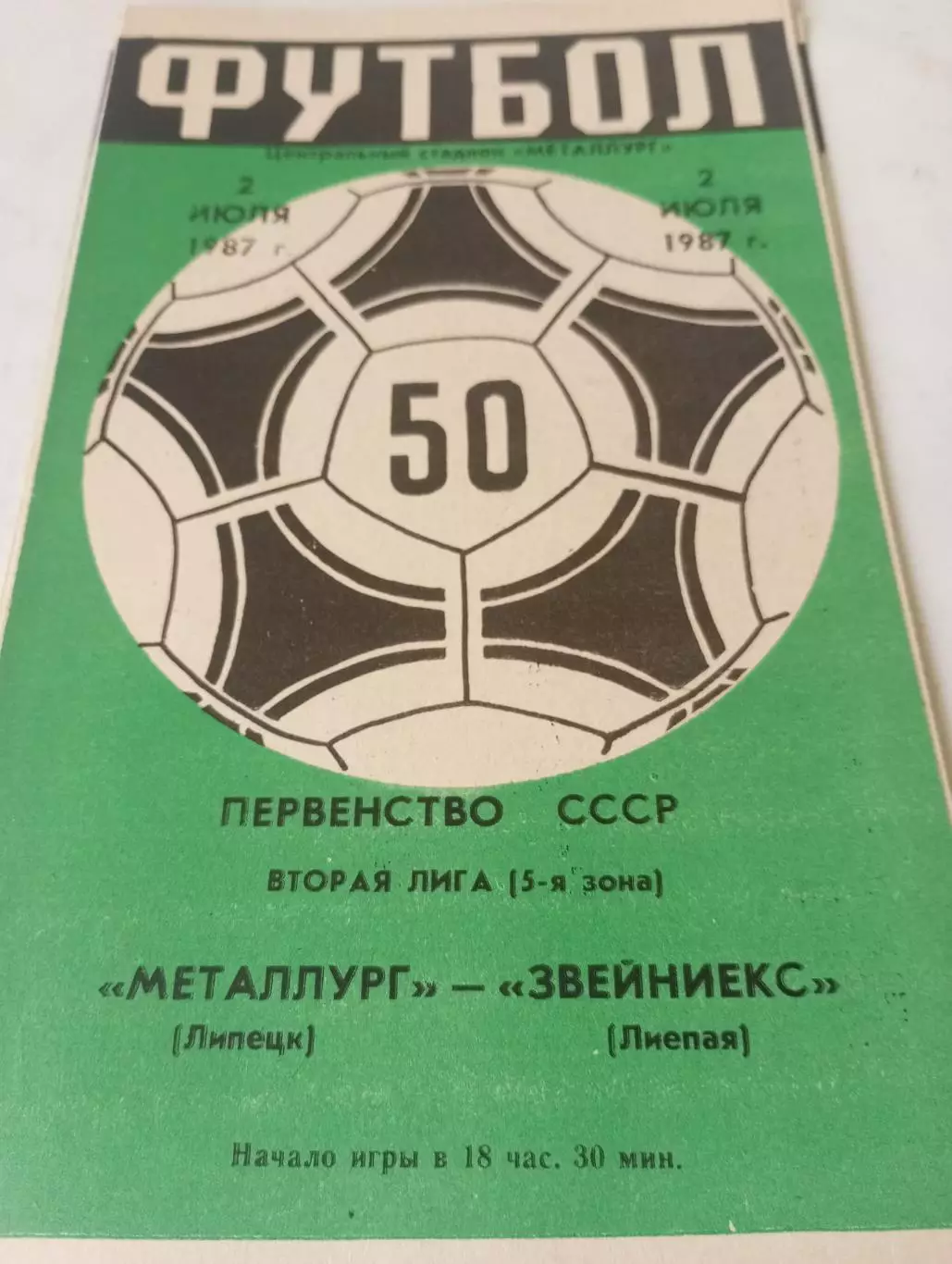 Металлург (Липецк) - Звейниекс (Лиепая ) 1987