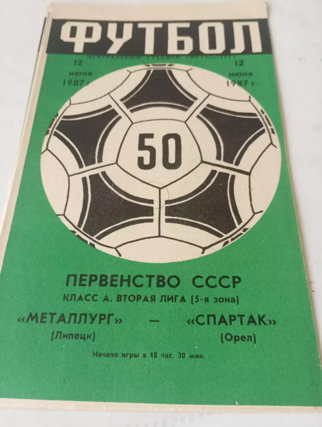Металлург (Липецк) - Спартак (Орёл ) 1987