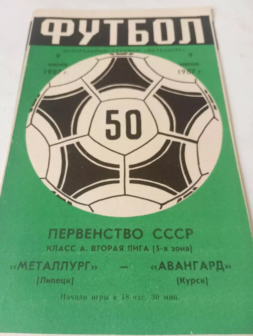 Металлург (Липецк) - Авангард (Курск ). 1987