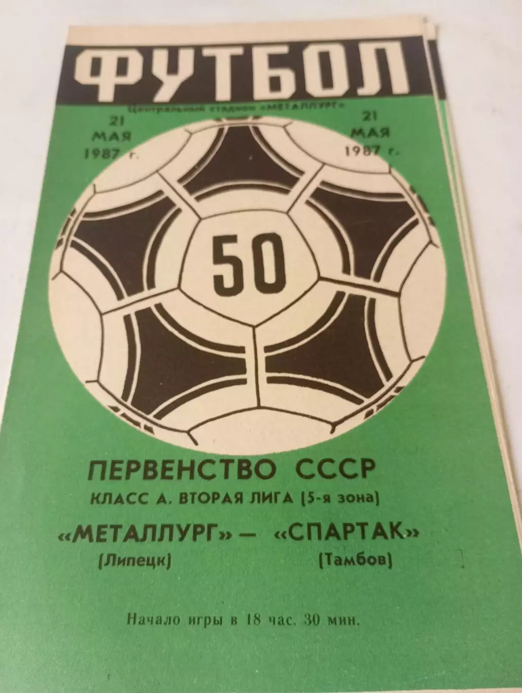 Металлург (Липецк) - Спартак (Тамбов ). 1987