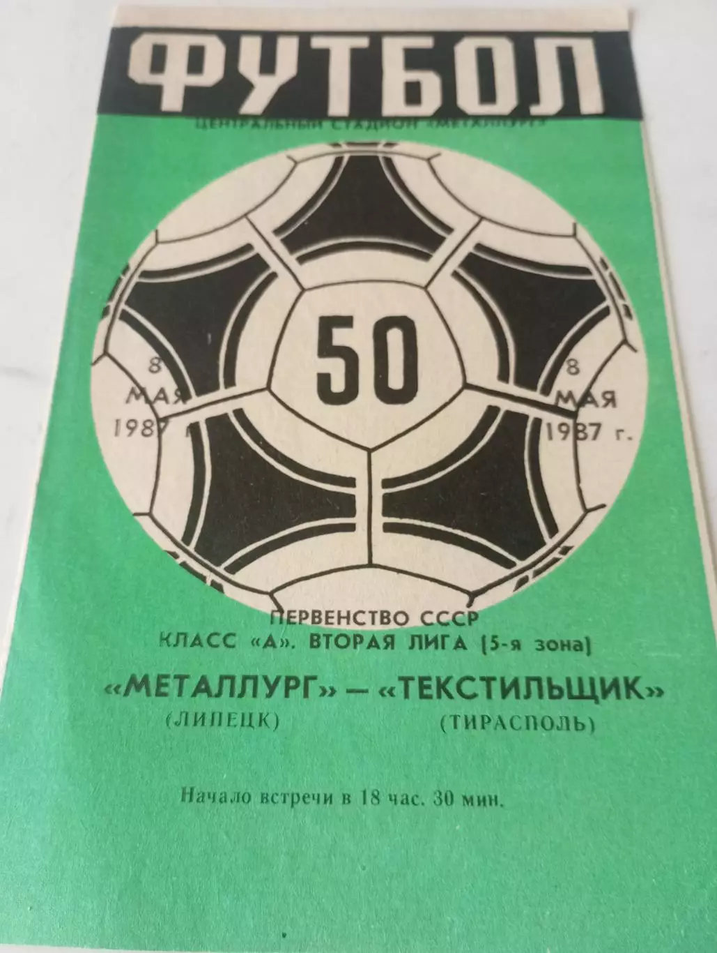 Металлург (Липецк) - Текстильщик (Тирасполь ). 1987