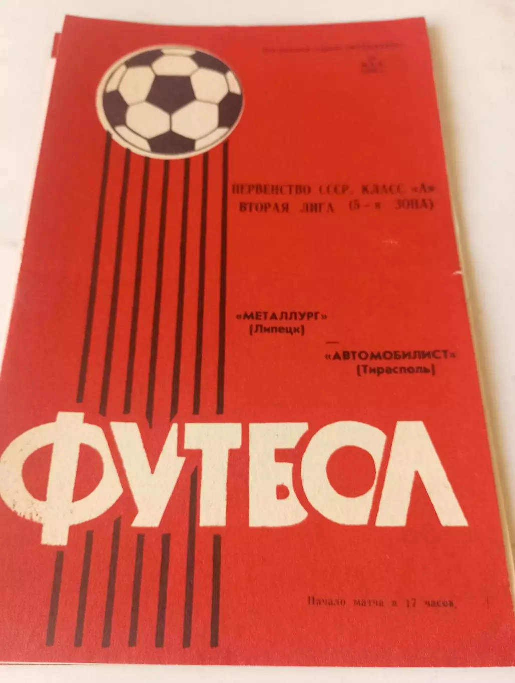 Металлург (Липецк) - Автомобилист (Тирасполь ). 1985