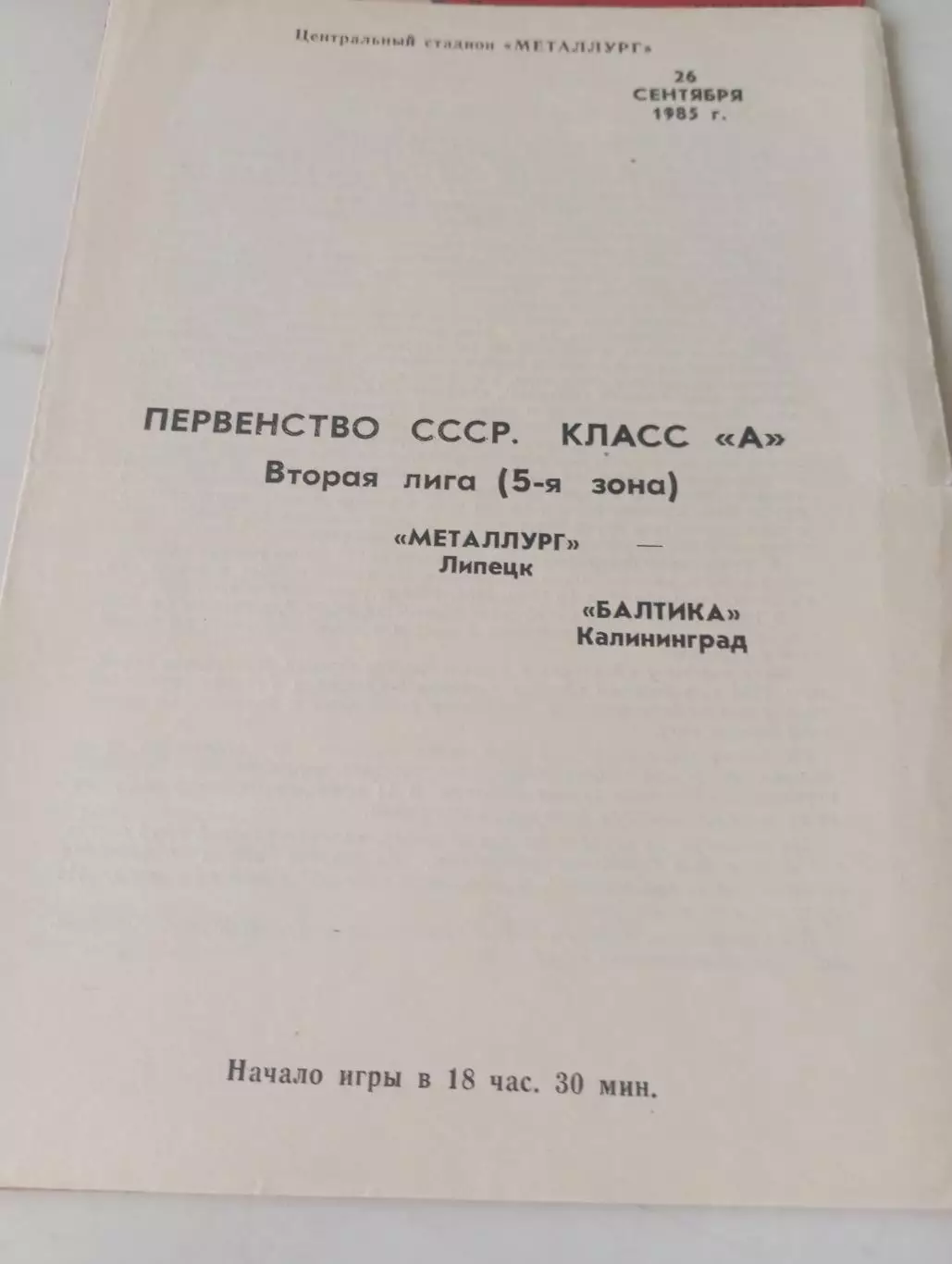 Металлург (Липецк) - Балтика (Калининград ) 1985