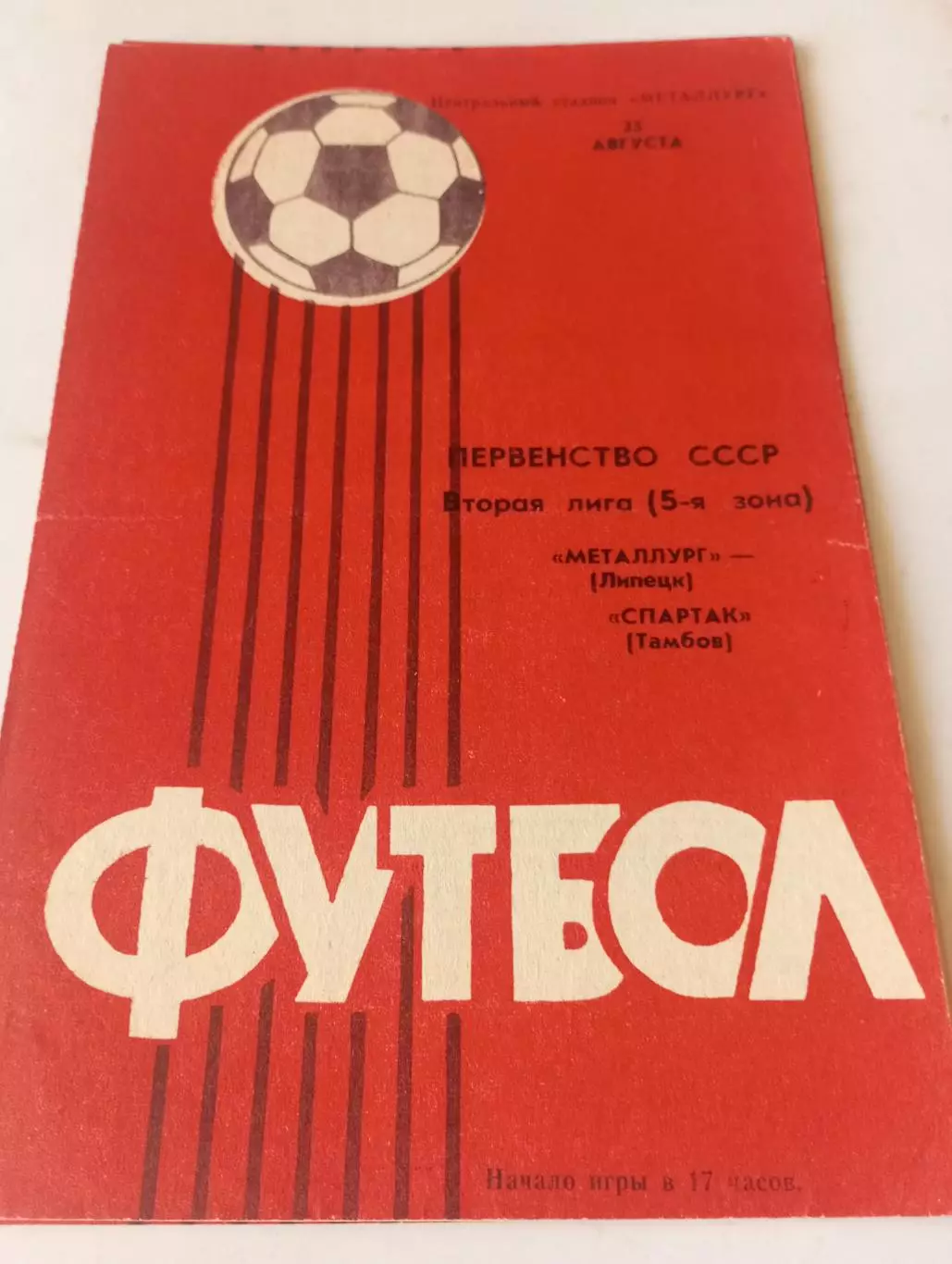 Металлург (Липецк) - Спартак (Тамбов ). 1985