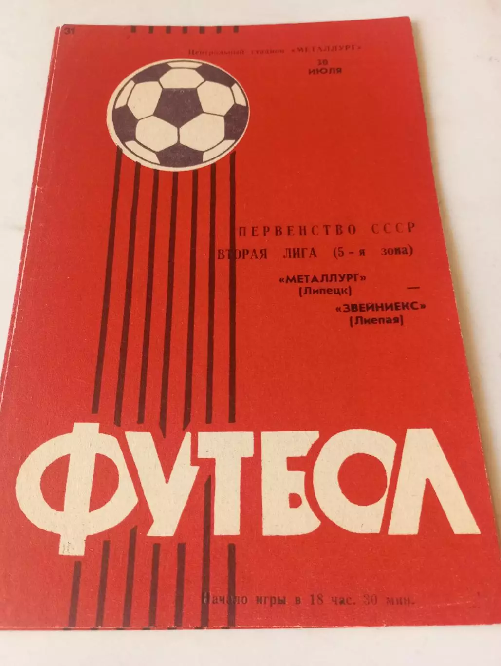 Металлург (Липецк) - Звейниекс (Лиепая ) 1985