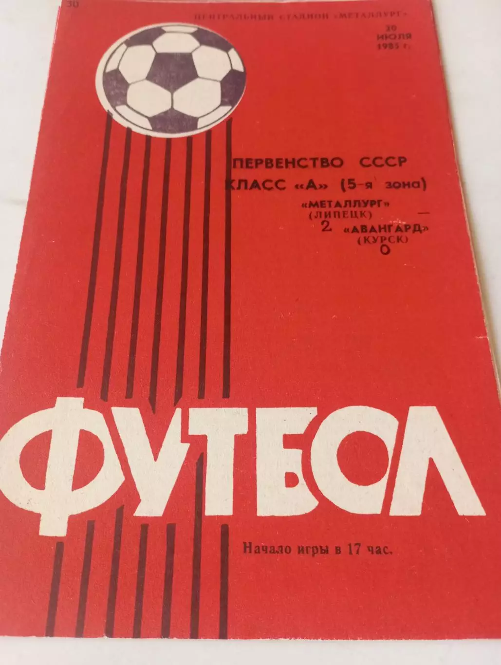 Металлург (Липецк) - Авангард (Курск)1985