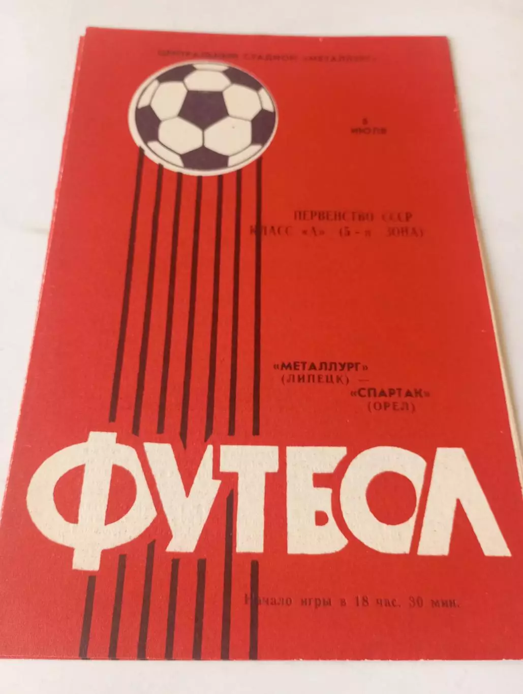 Металлург (Липецк) - Спартак (Орёл)1985
