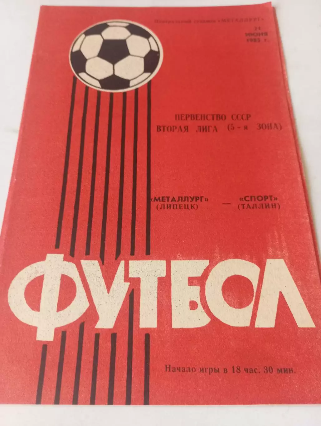 Металлург (Липецк) - Спорт(Таллин ).1985