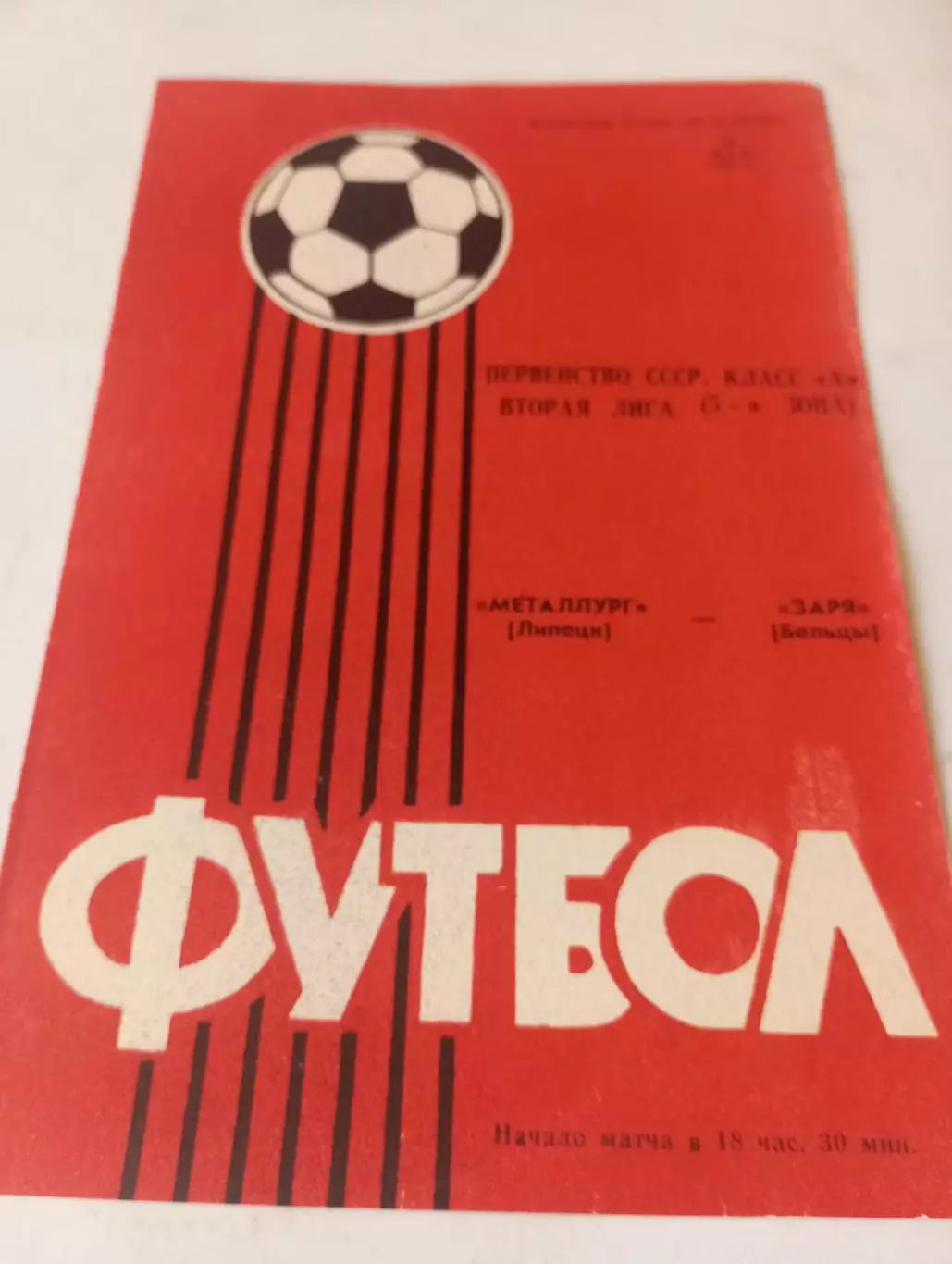 Металлург (Липецк) - Заря(Бельцы).1985