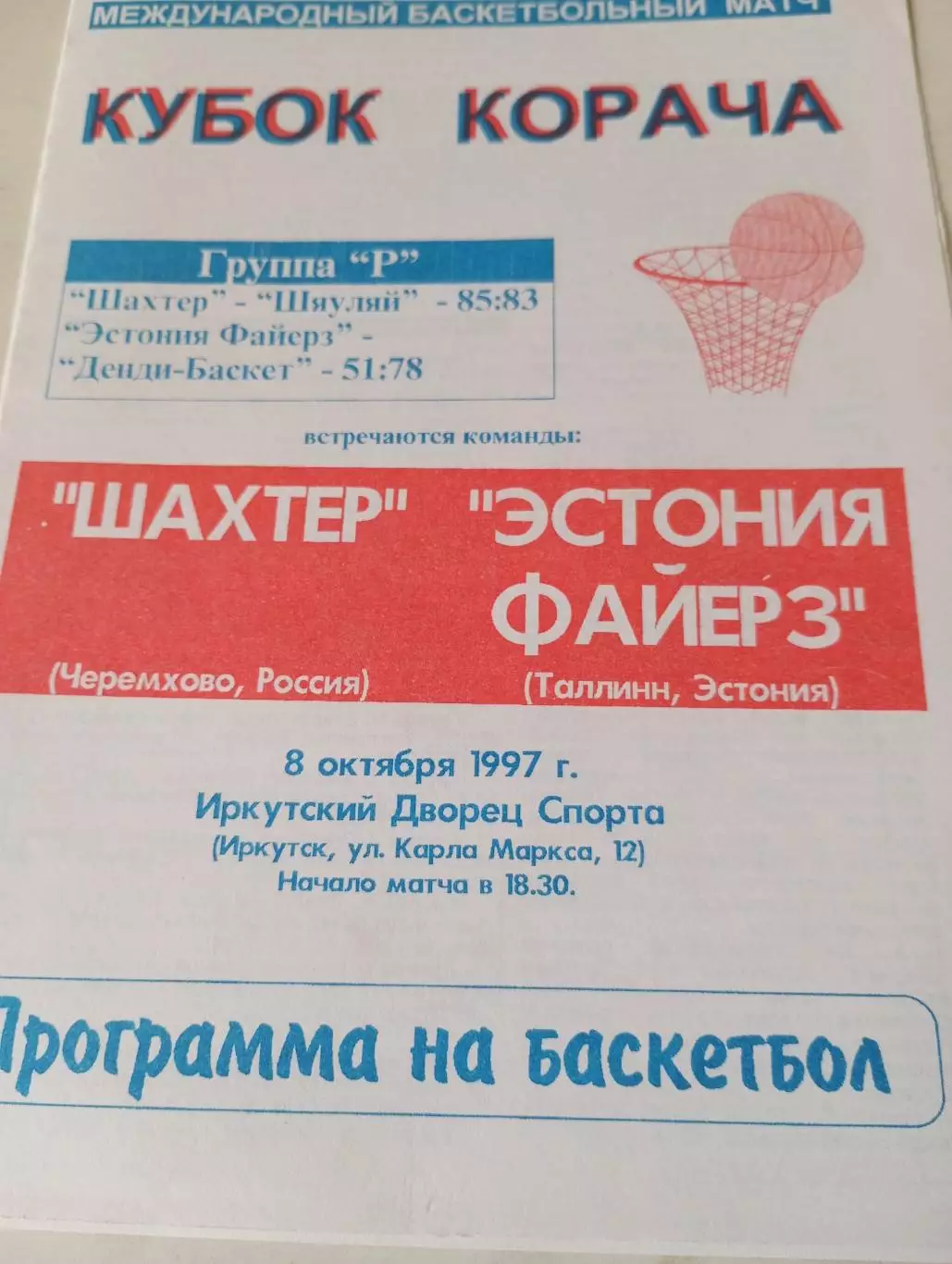Шахтёр (Черемхово) - Эстония -Файерз(Таллин). 8.10.1997.Кубок Корача